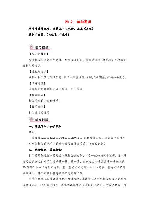 华师大版数学九年级上册23相似图形教案与反思2022