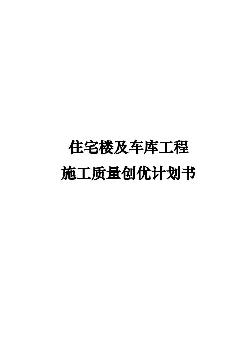住宅楼与车库工程施工质量创优实施计划书