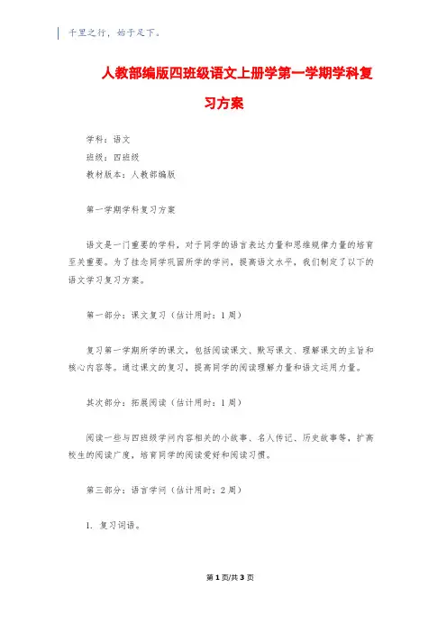 人教部编版四年级语文上册学第一学期学科复习计划