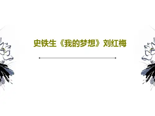 史铁生《我的梦想》刘红梅20页PPT