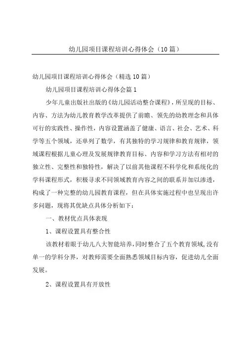 幼儿园项目课程培训心得体会(10篇)