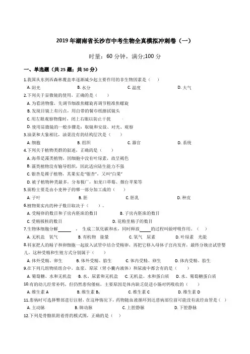 2019年湖南省长沙市中考生物全真模拟冲刺卷(一)(有答案)