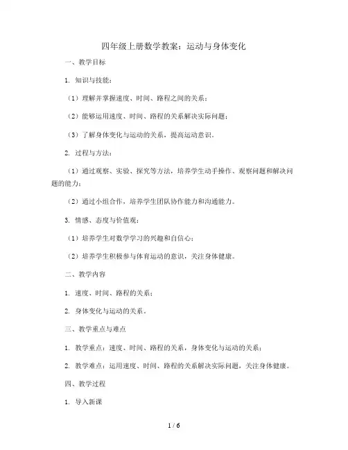 四年级上册数学教案    运动与身 体变化   苏教版