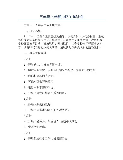 五年级上学期中队工作计划