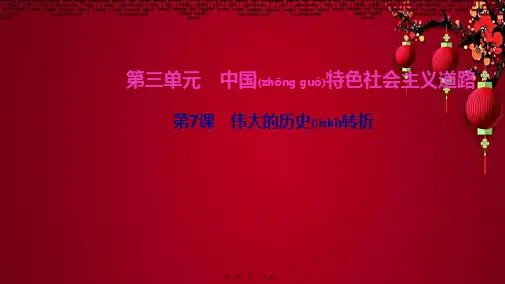 八年级历史 第三单元 中国特色社会主义道路 第7课 伟大的历史转折四清练习