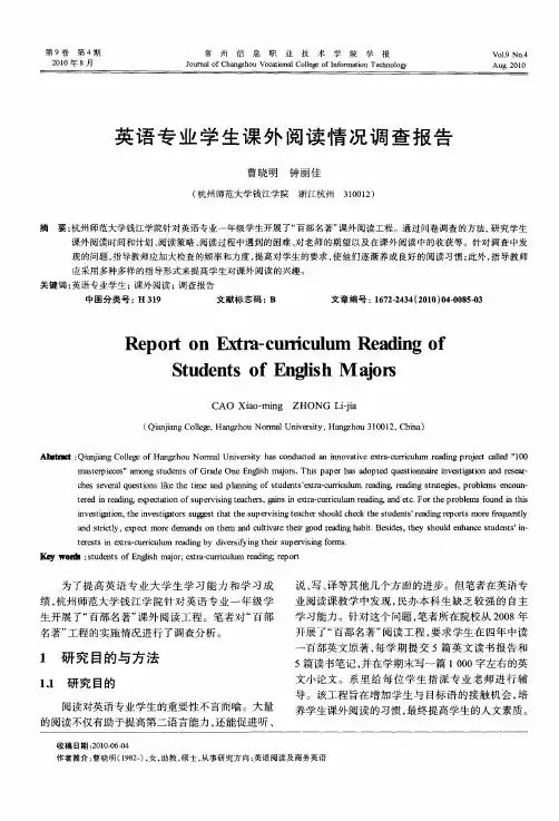 英语专业学生课外阅读情况调查报告