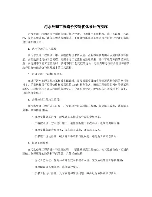 污水处理工程造价控制优化设计的措施