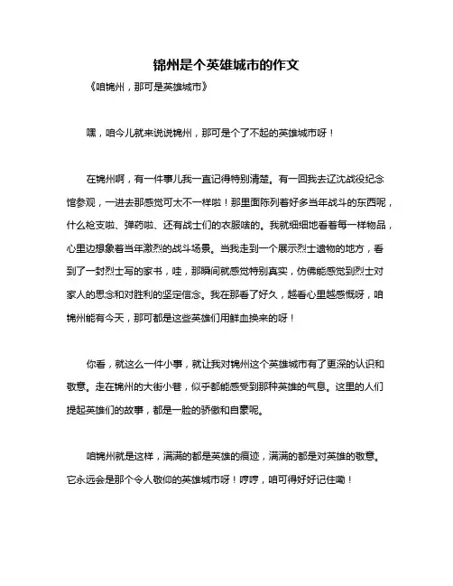 锦州是个英雄城市的作文