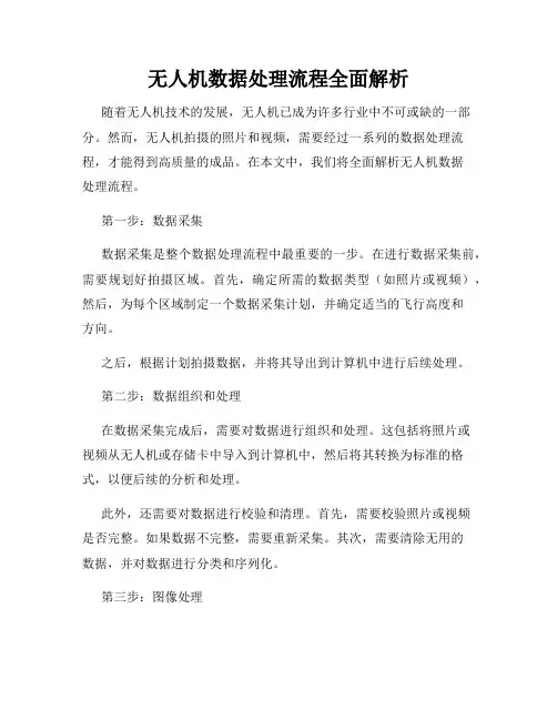 无人机数据处理流程全面解析