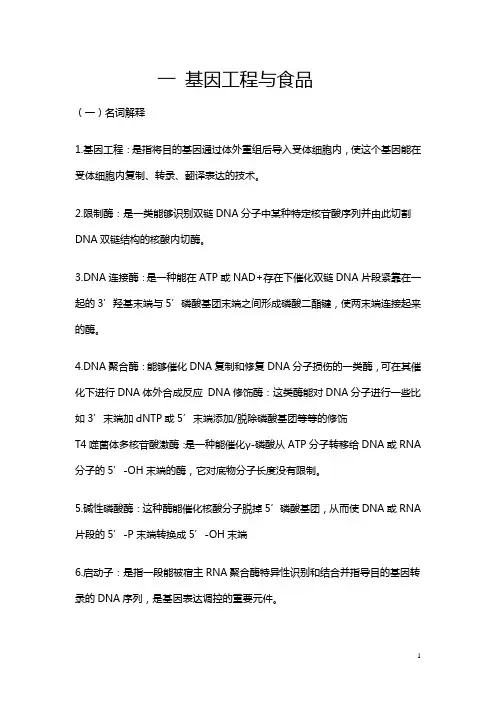 食品生物技术复习题(完整答案版)