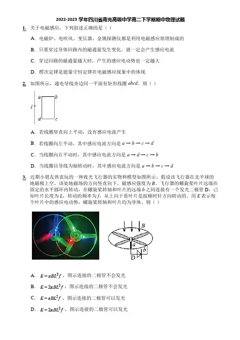 2022-2023学年四川省南充高级中学高二下学期期中物理试题