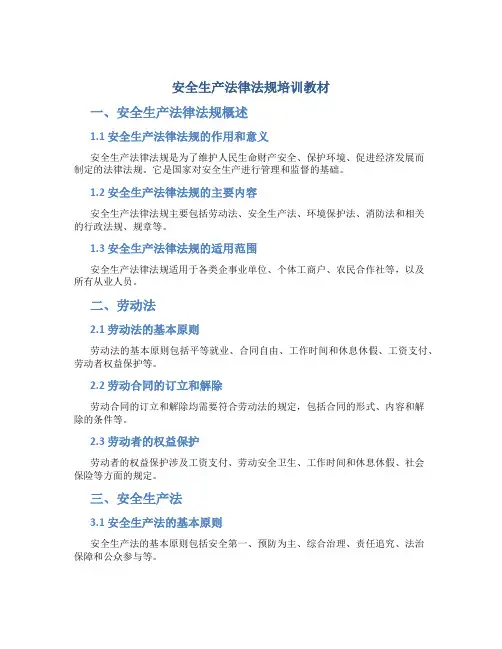 安全生产法律法规培训教材