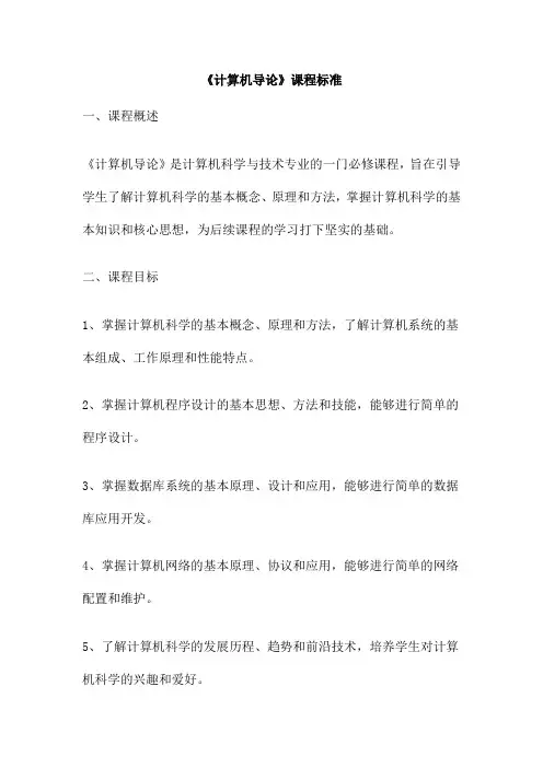 《计算机导论》课程标准