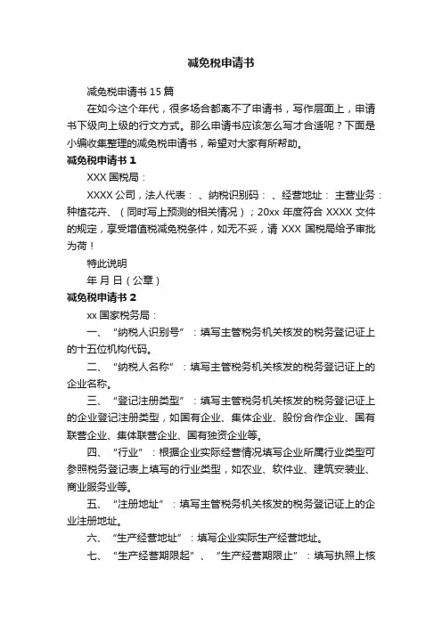 减免税申请书15篇