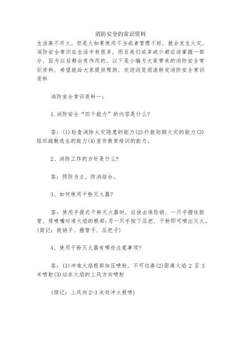 消防安全的常识资料
