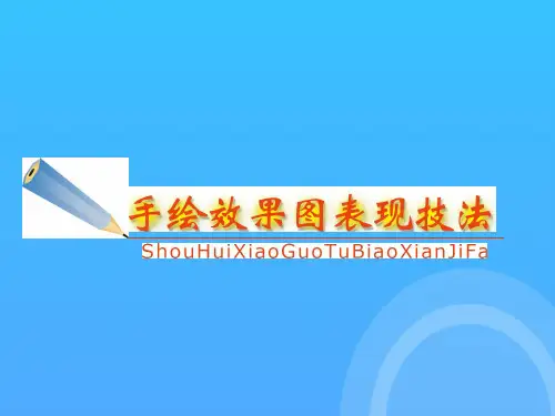 透视学手绘效果图表现技法-中的应用优秀PPT