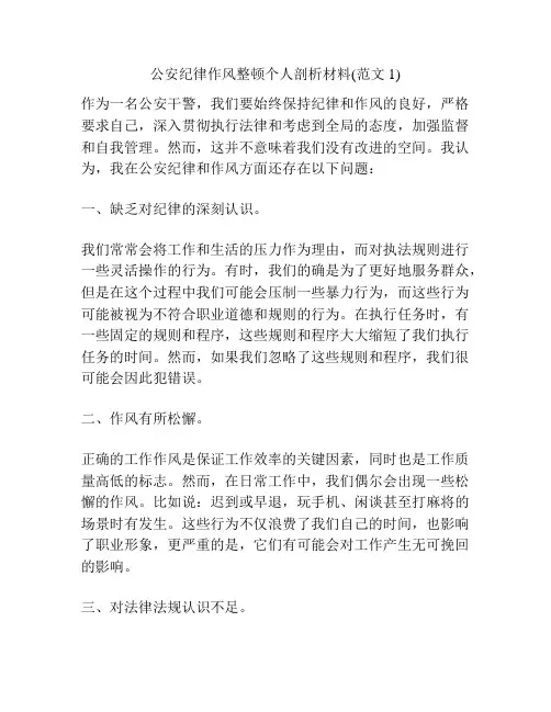 公安纪律作风整顿个人剖析材料(范文1)