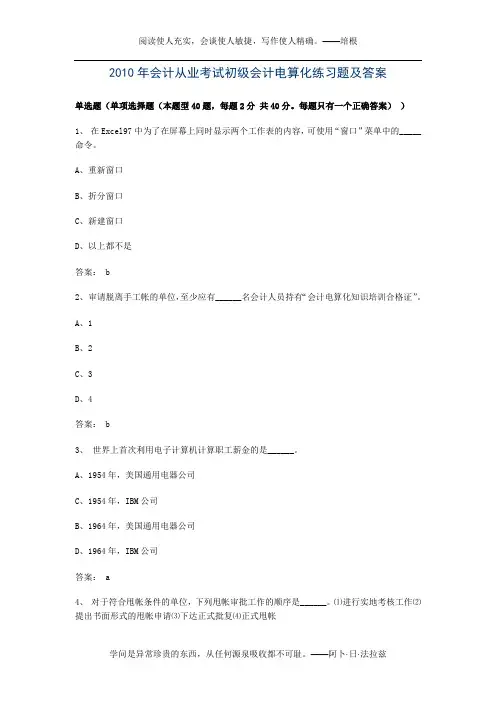 2010年会计从业考试初级会计电算化练习题及答案