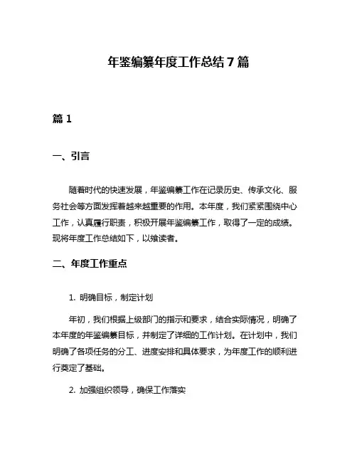 年鉴编纂年度工作总结7篇