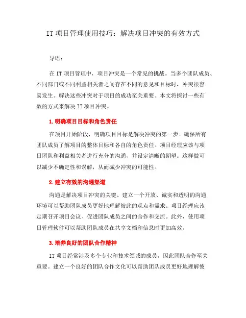 IT项目管理使用技巧：解决项目冲突的有效方式(九)