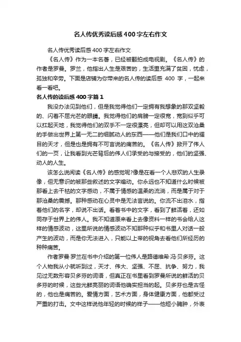 名人传优秀读后感400字左右作文