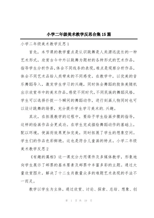 小学二年级美术教学反思合集15篇