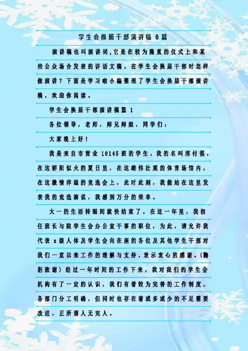 最新整理学生会换届干部演讲稿6篇