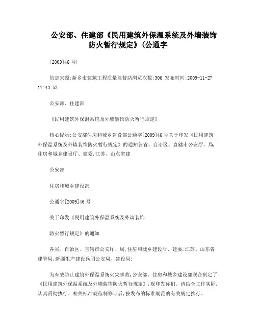 《民用建筑外保温系统及外墙装饰防火暂行规定》(公通字[2009]46号)