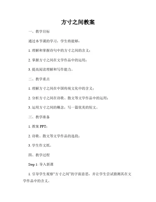 方寸之间教案