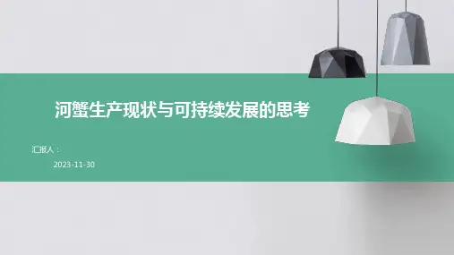 河蟹生产现状与可持续发展的思考