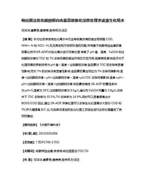 响应面法优化硫酸根自由基高级氧化深度处理渗滤液生化尾水