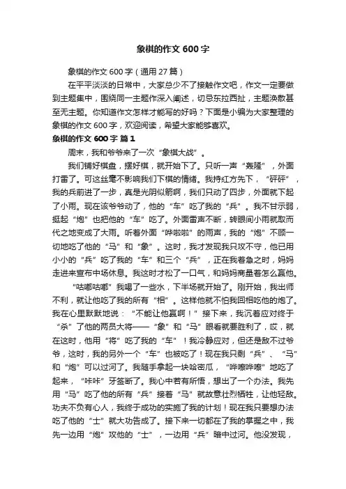 象棋的作文600字（通用27篇）