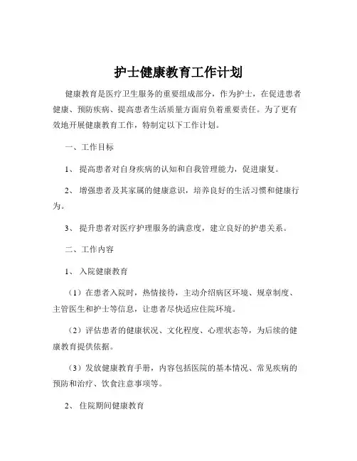 护士健康教育工作计划