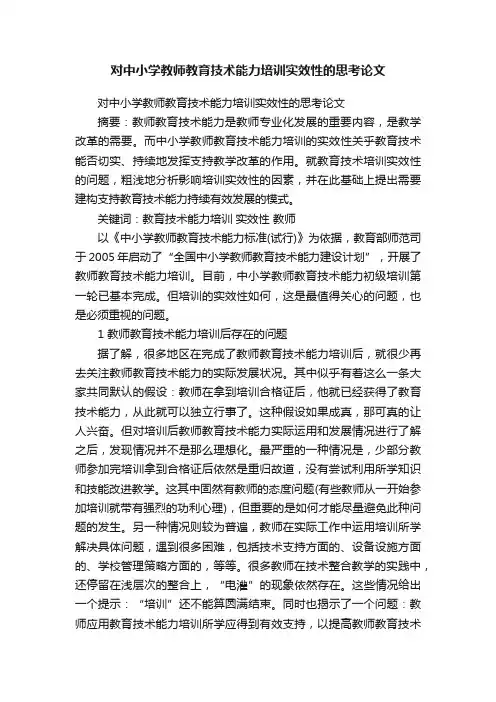 对中小学教师教育技术能力培训实效性的思考论文