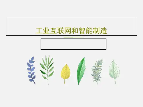 工业互联网和智能制造PPT共44页