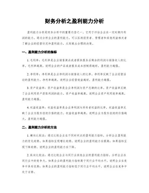 财务分析之盈利能力分析