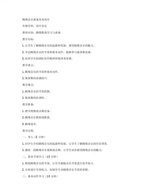 跳绳音乐教案美术初中