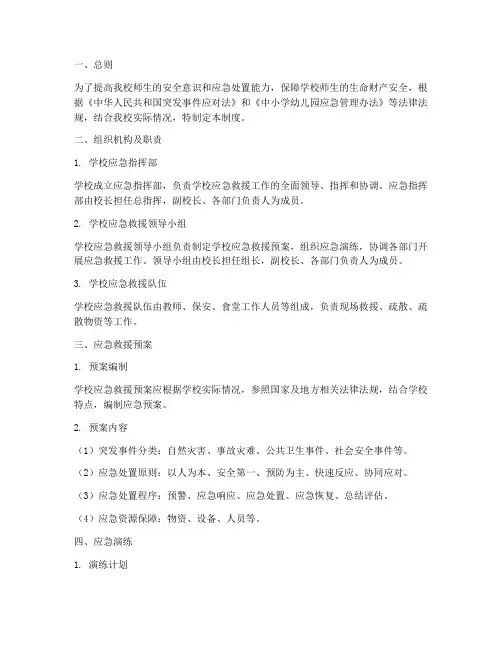 小学学校应急救援管理制度