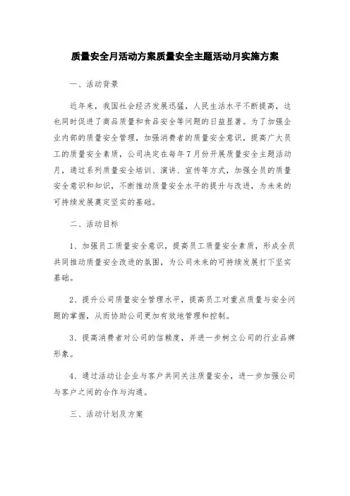 质量安全月活动方案质量安全主题活动月实施方案