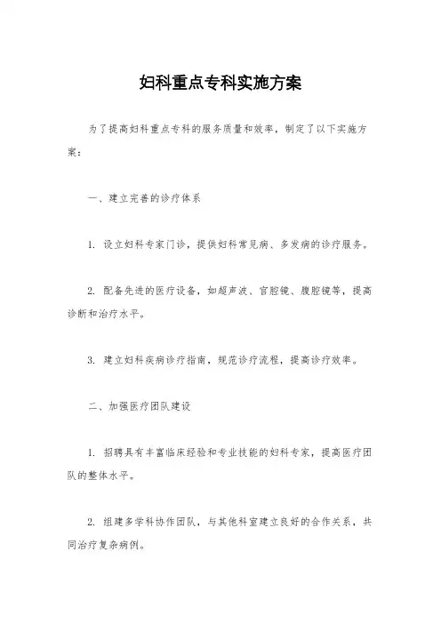 妇科重点专科实施方案