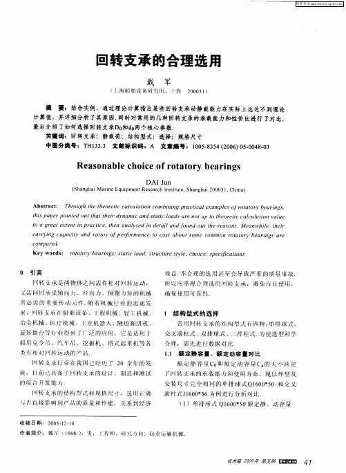 回转支承的合理选用