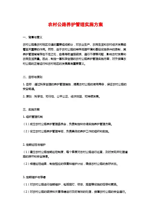 农村公路养护管理实施方案 (2)