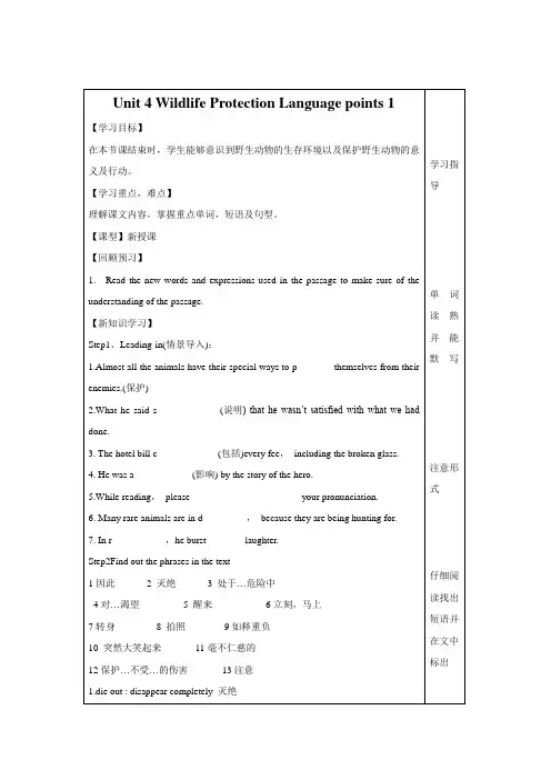Unit 4 Wildlife protection 第一篇课文知识点-人教必修2精品