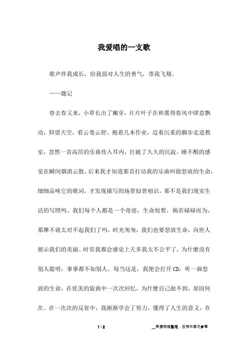 我爱唱的一支歌_初中作文