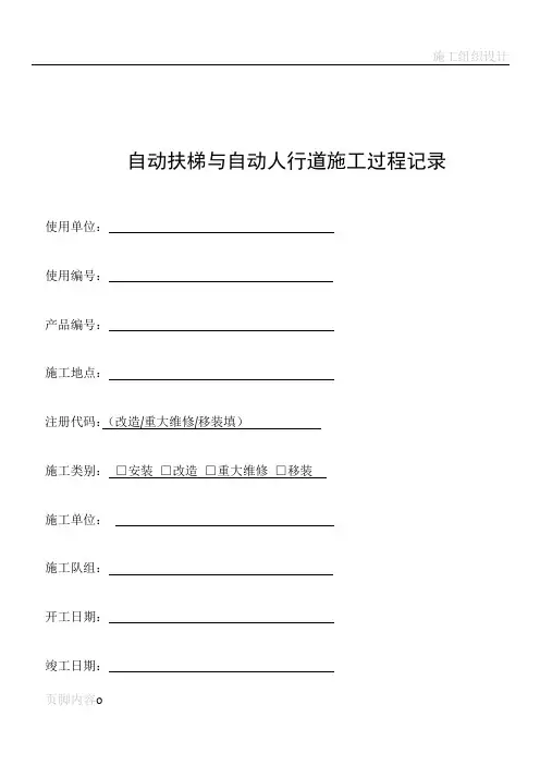 扶梯施工过程记录(2014推荐版)
