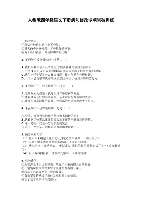 人教版四年级语文下册病句修改专项突破训练
