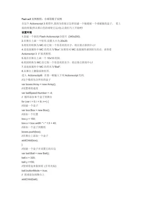 Flash as3实例教程：小球顶箱子实例