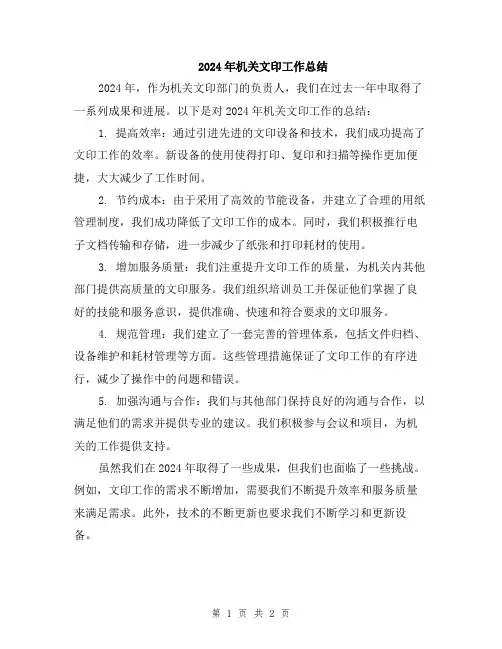 2024年机关文印工作总结