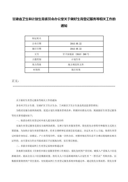 甘肃省卫生和计划生育委员会办公室关于做好生育登记服务等相关工作的通知-甘卫家庭函〔2018〕260号