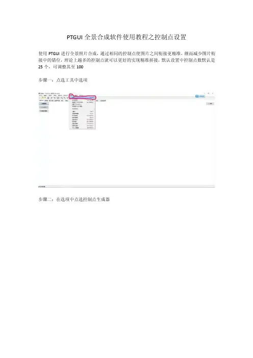 PTGUI全景合成软件使用教程之控制点设置